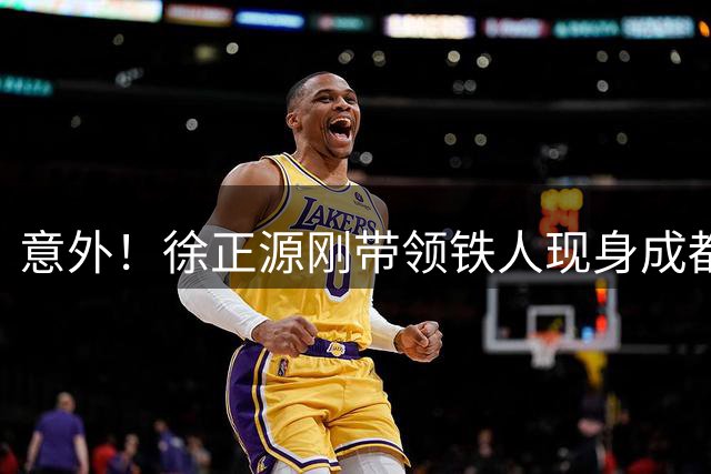 意外！徐正源刚带领铁人现身成都机场，部分蓉城球迷就候场欢迎